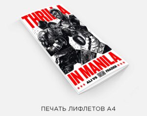 Печать лифлетов А4 дешево
