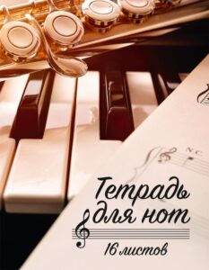 Печать нотных тетрадей недорого