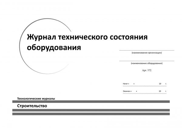 Журнал тех состояния оборудования образец