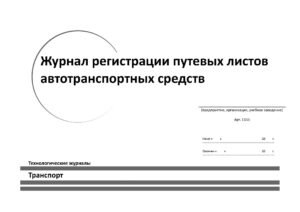 Изготовление журналов регистрации на заказ