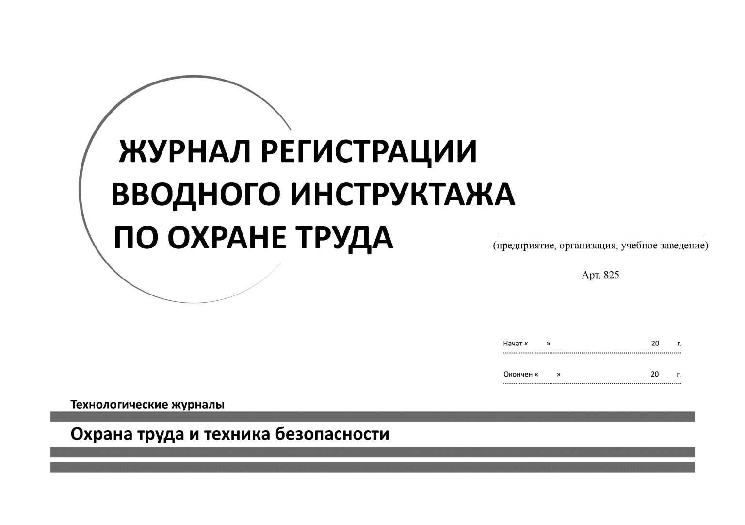 Журнал вводного инструктажа по охране труда обложка