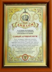 Печать грамот и дипломов для мужа на заказ