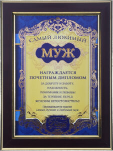Печать грамот и дипломов для мужа