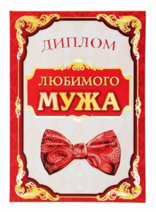 Печать грамот и дипломов для мужа в Москве