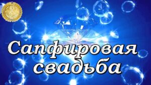 Печать грамот и дипломов для сапфировой свадьбы