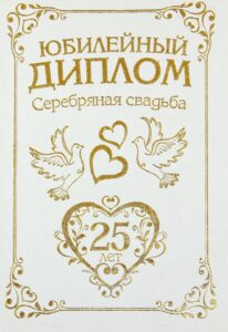 Печать грамот и дипломов для серебрянной свадьбы 25 лет недорого