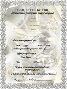 заказать Печать грамот и дипломов для серебрянной свадьбы 25 лет
