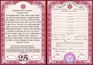 Печать грамот и дипломов для серебрянной свадьбы 25 лет в tprint