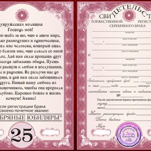 Печать грамот и дипломов для серебрянной свадьбы 25 лет