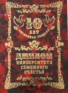 Печать грамот и дипломов для свадьбы 10 лет дешево