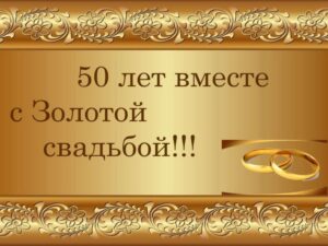 Печать грамот и дипломов для золотой свадьбы в tprint