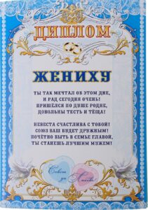 Печать грамот и дипломов молодоженам в Москве
