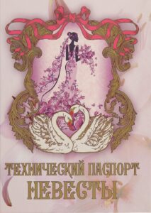 Печать грамот и дипломов невесте на заказ