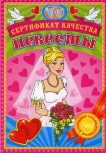 Печать грамот и дипломов невесте