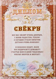 Печать грамот и дипломов свекру дешево