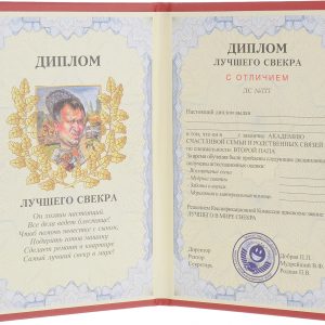 Печать грамот и дипломов свекру