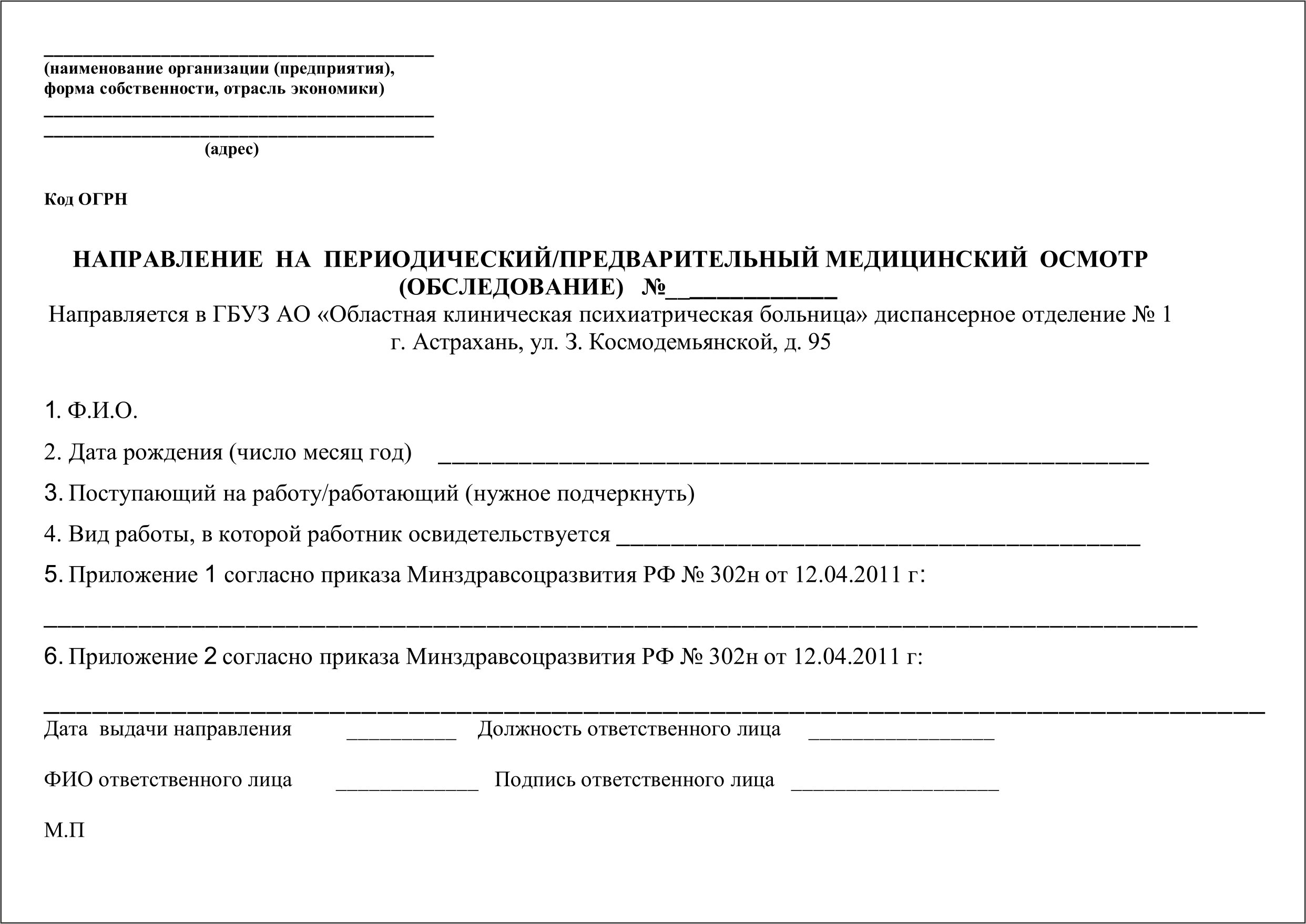 Медосмотр от работодателя бланк образец