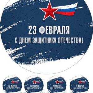 Печать наклеек на 23 февраля