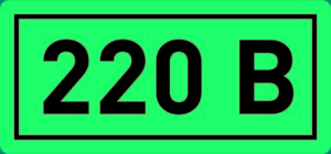 Печать наклеек на розетку 220 вольт