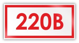 Печать наклеек на розетку 220 вольт в Москве