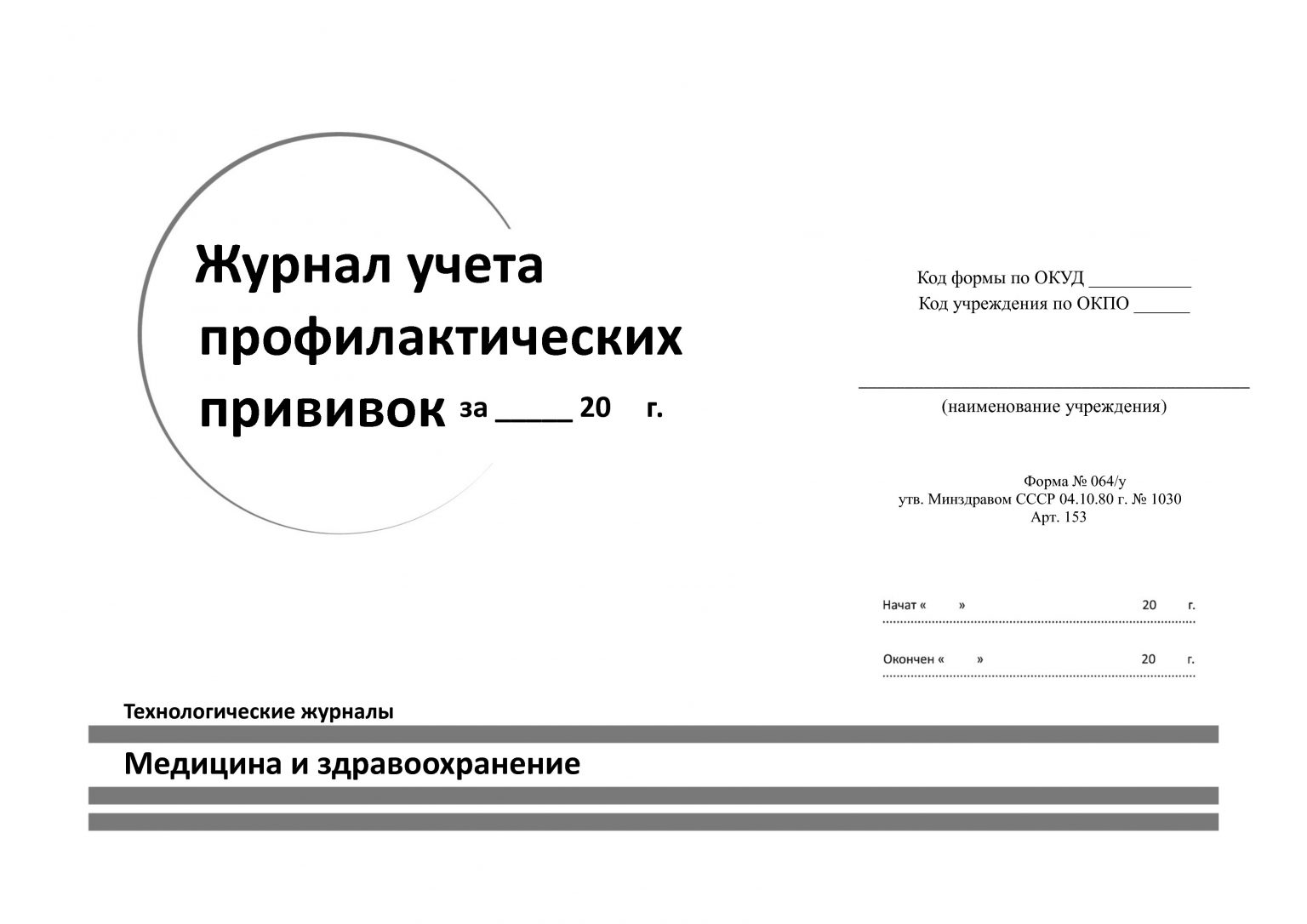 Журнал приема пациентов в прививочном кабинете образец