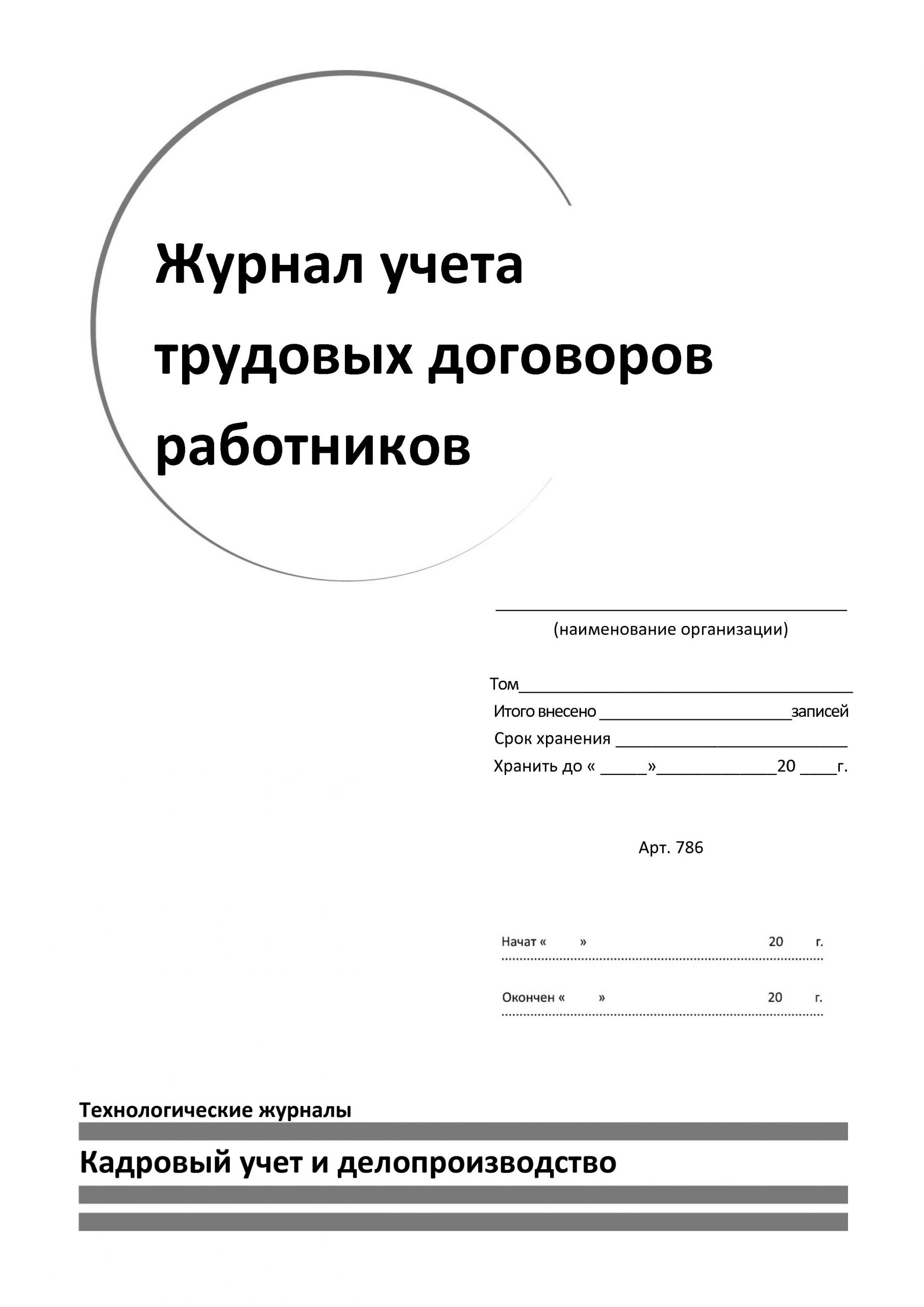 Журнал регистрации заявлений работников образец в рб