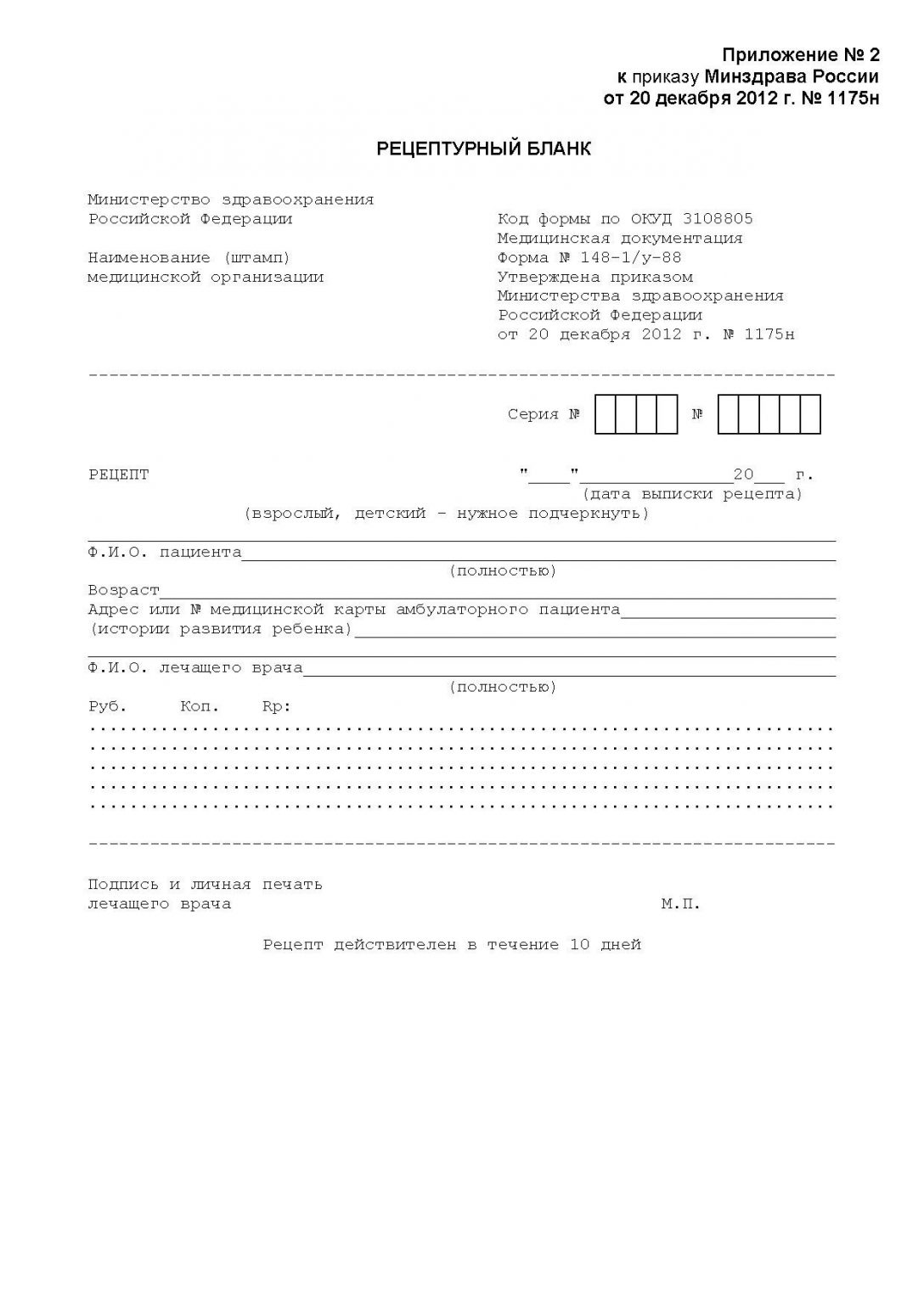 Форма рецептурного Бланка 1094н