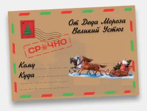 Печать наклеек на посылку от Деда Мороза на заказ