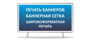 Срочная печать баннеров в типографии