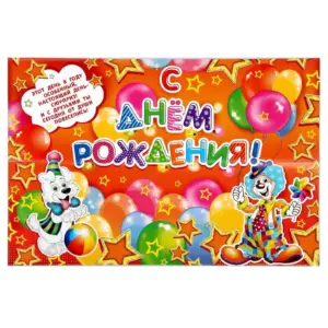 Печать плакатов с Днем Рождения недорого