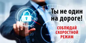 Печать плакатов на тему жизнь дороже скорости недорого