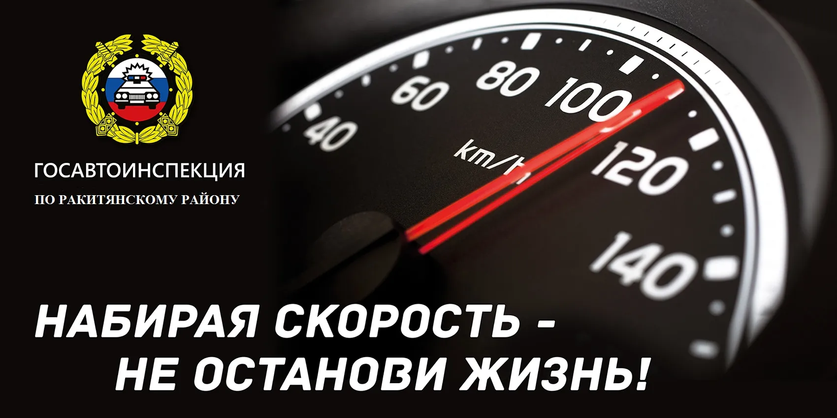 Печать плакатов на тему жизнь дороже скорости – tprint | Цифровая типография