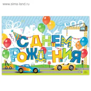 Печать плакатов с Днем Рождения на заказ