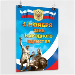 заказать Изготовление плакатов ко дню народного единства