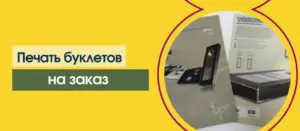 заказать Печать информационных буклетов