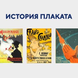 История возникновения плаката