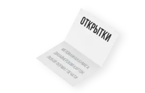заказать Печать открыток срочно