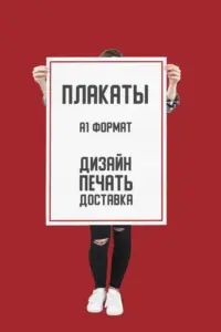 Печать плакатов формата А1 недорого