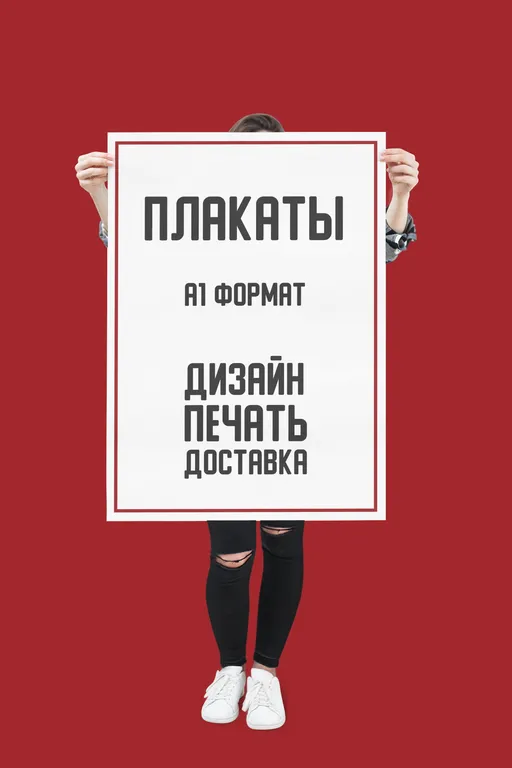 Печать плакатов формата А1 недорого в tprint | фото 2 Печать плакатов формата А1 недорого в tprint | фото 2