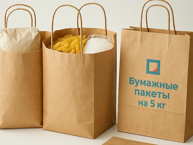 Бумажные пакеты на 5 кг дешево
