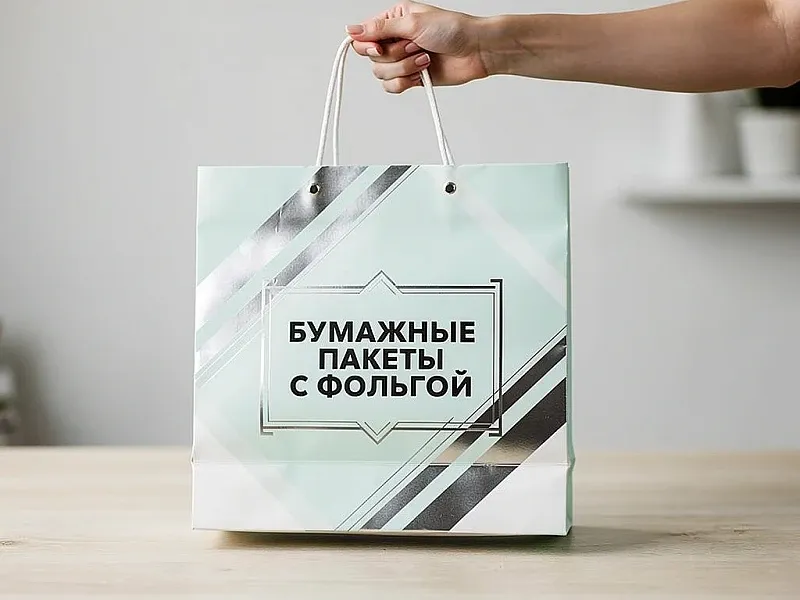 Бумажные пакеты с фольгой на заказ