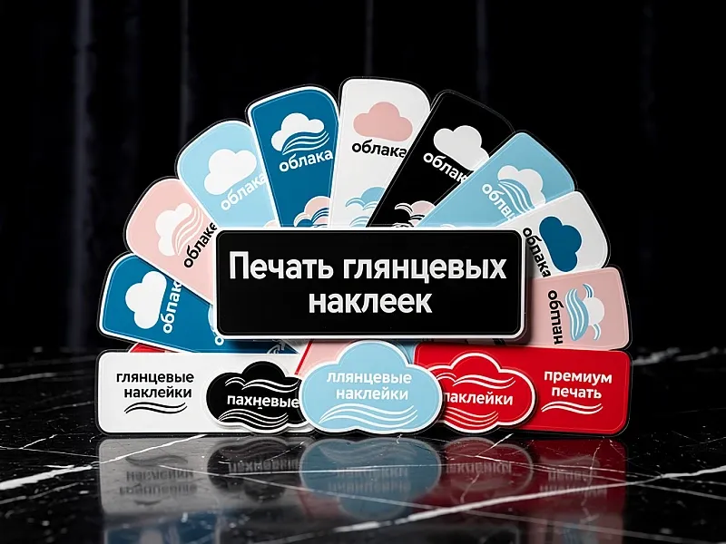 заказать Печать глянцевых наклеек