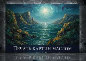 Печать картин маслом в Москве