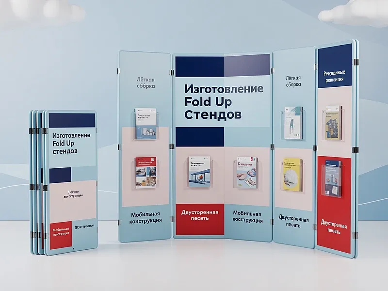 Изготовление Fold Up стендов дешево