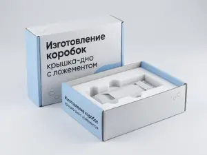 Изготовление коробок крышка-дно с ложементом в Москве