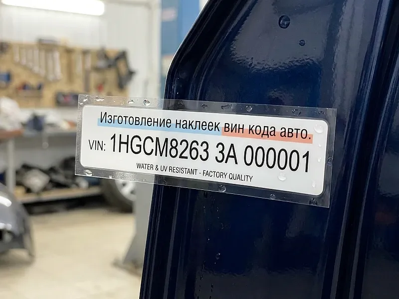 Изготовление наклеек вин кода авто дешево