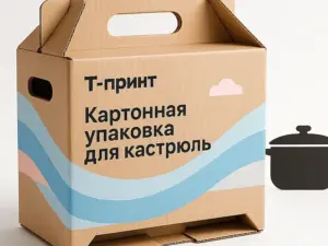 Картонная упаковка для кастрюль в Москве