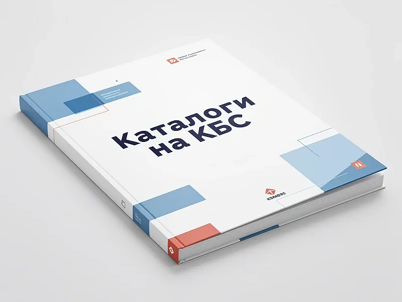 Каталоги на КБС дешево