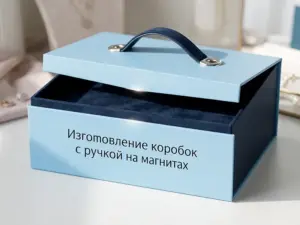 Изготовление коробок с ручкой на магнитах в Москве