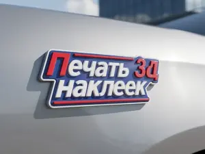 Печать 3д наклеек в Москве